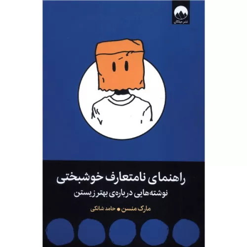 خرید کتاب راهنمای نامتعارف خوشبختی