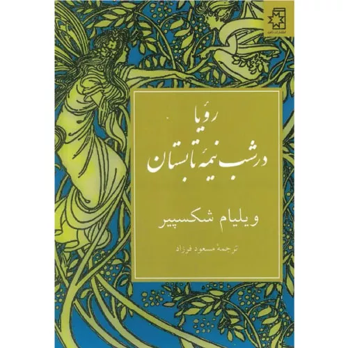 خرید کتاب رؤیای شب نیمه تابستان