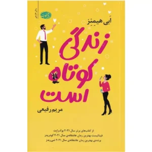 خرید کتاب زندگی کوتاه است اثر ابی هیمنز