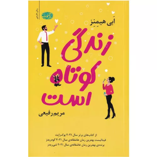 خرید کتاب زندگی کوتاه است اثر ابی هیمنز
