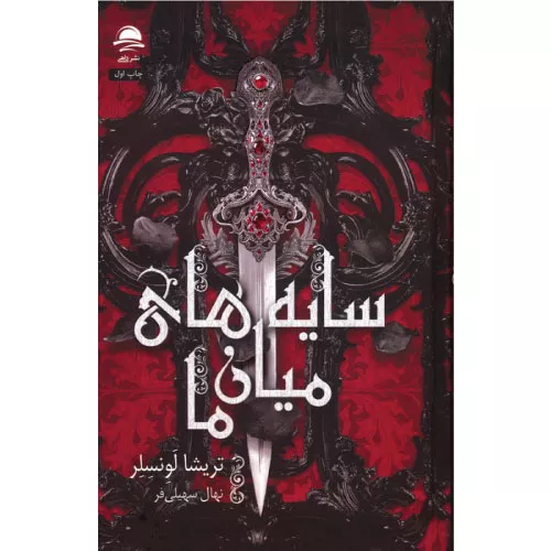 خرید کتاب سایه های میان ما