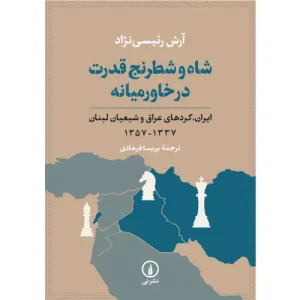 خرید کتاب شاه و شطرنج قدرت در خاورمیانه