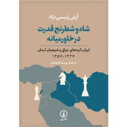 خرید کتاب شاه و شطرنج قدرت در خاورمیانه