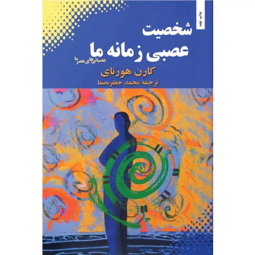 خرید کتاب شخصیت عصبی زمانه ما اثر کارن هورنای