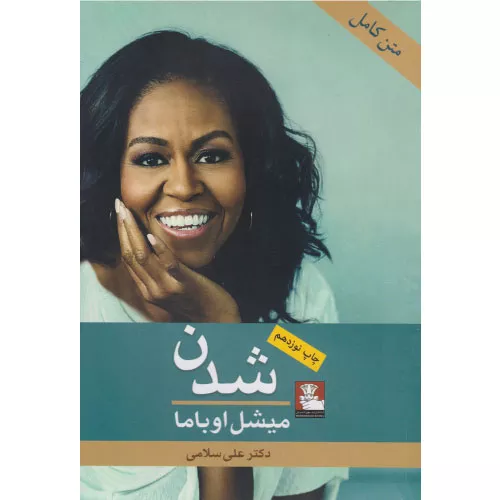 خرید کتاب شدن میشل اوباما