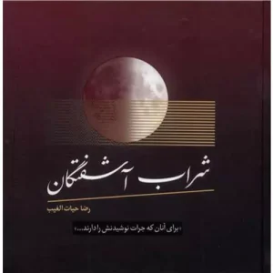 خرید کتاب شراب آشفتگان