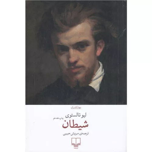 خرید کتاب شیطان لئو تولستوی