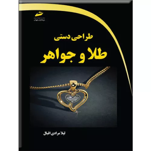 خرید کتاب طراحی دستی طلا و جواهر