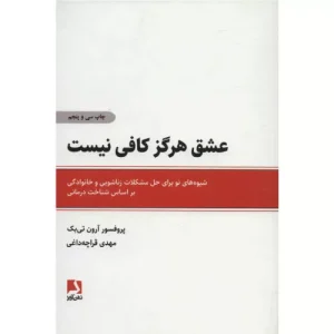 خرید کتاب عشق هرگز کافی نیست