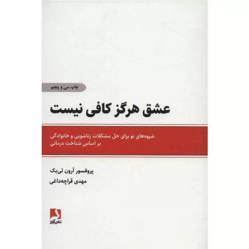 خرید کتاب عشق هرگز کافی نیست