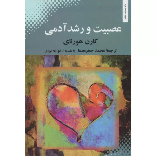 خرید کتاب عصبیت و رشد آدمی