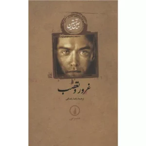 خرید کتاب غرور و تعصب جین آستین نشر نی