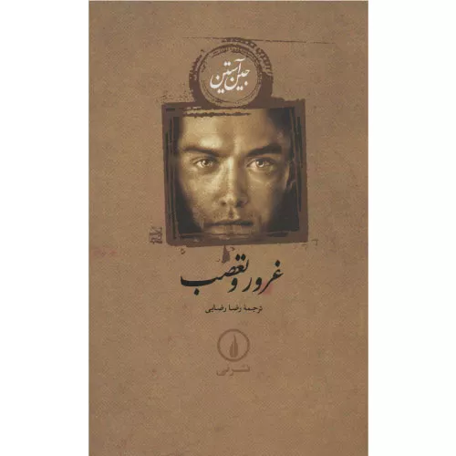 خرید کتاب غرور و تعصب جین آستین نشر نی