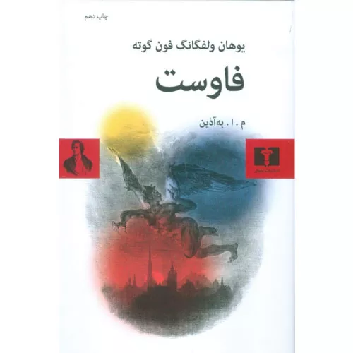 خرید کتاب فاوست اثر یوهان ولفگانگ فون گوته