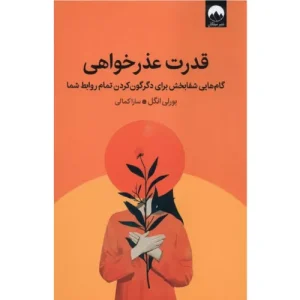 خرید کتاب قدرت عذرخواهی بورلی انگل