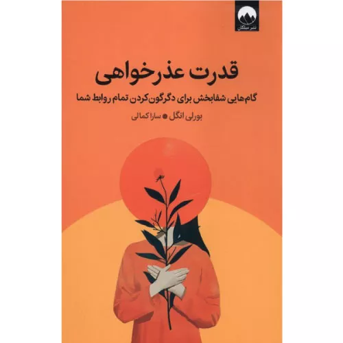 خرید کتاب قدرت عذرخواهی بورلی انگل