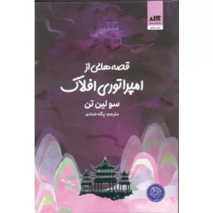 خرید کتاب افسانه‌های امپراتوری افلاک