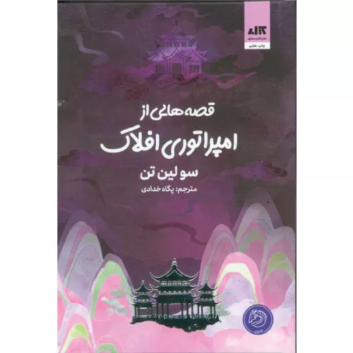 خرید کتاب افسانه‌های امپراتوری افلاک