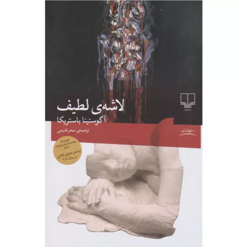 خرید کتاب لاشه لطیف اثر آگوستینا باستریکا