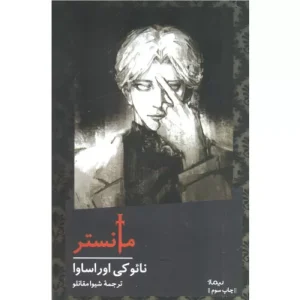 خرید کتاب مانستر نائوکی اوراساوا