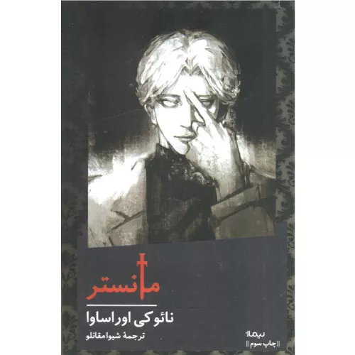 خرید کتاب مانستر نائوکی اوراساوا