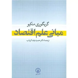 خرید کتاب مبانی علم اقتصاد منکیو