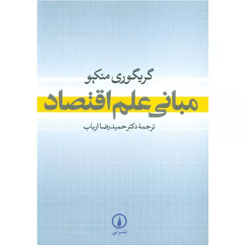 خرید کتاب مبانی علم اقتصاد منکیو