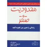 خرید کتاب محدودیت صفر جو ویتالی