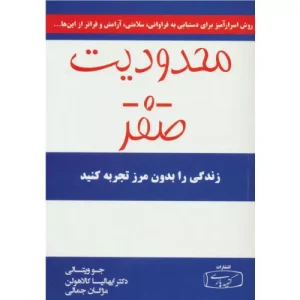 خرید کتاب محدودیت صفر جو ویتالی