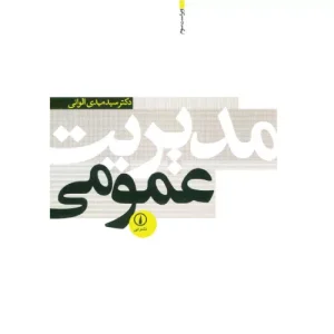 خرید کتاب مدیریت عمومی الوانی