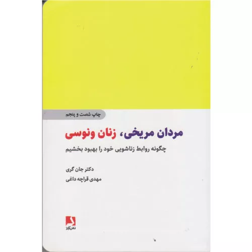 خرید کتاب مردان مریخی زنان ونوسی