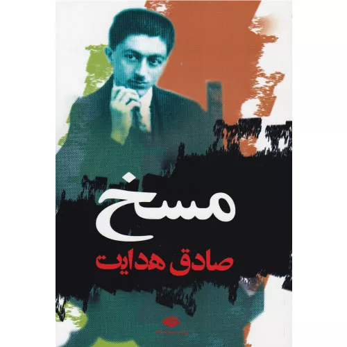 خرید کتاب مسخ کافکا ترجمه صادق هدایت