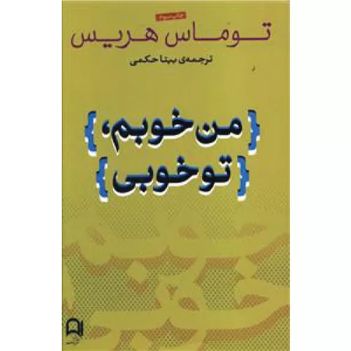 خرید کتاب من خوبم تو خوبی