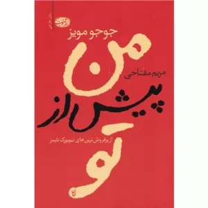 خرید کتاب من پیش از تو جوجو مویز