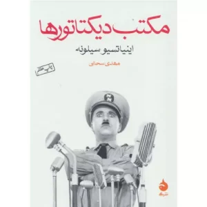 خرید کتاب مکتب دیکتاتورها