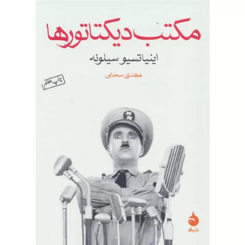 خرید کتاب مکتب دیکتاتورها