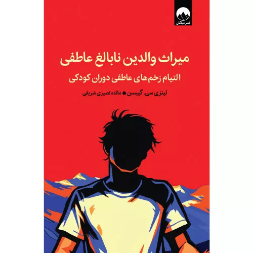 خرید کتاب میراث والدین نابالغ عاطفی