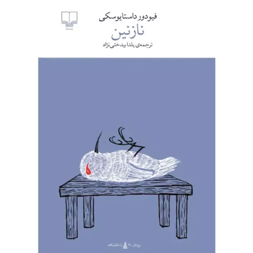 خرید کتاب نازنین داستایفسکی نشر چشمه