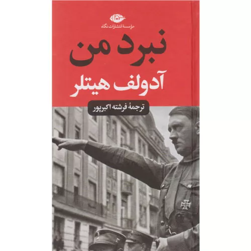خرید کتاب نبرد من آدولف هیتلر
