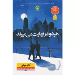 خرید کتاب هر دو در نهایت میمیرند