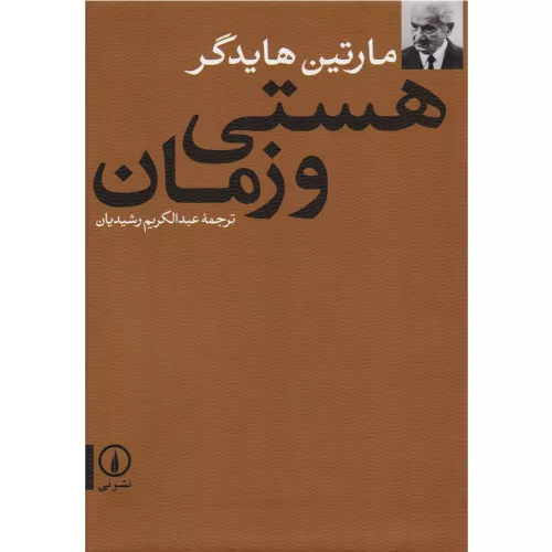 خرید کتاب هستی و زمان اثر مارتین هایدگر