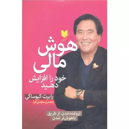خرید کتاب هوش مالی خود را افزایش دهید