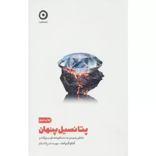 خرید کتاب پتانسیل پنهان آدام گرانت