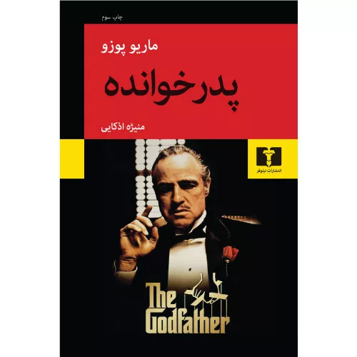 کتاب پدرخوانده اثر ماریو پوزو