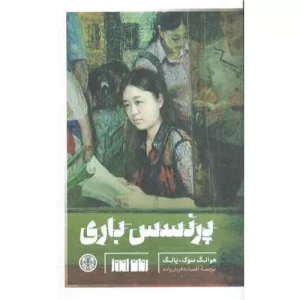خرید کتاب پرنسس باری هوانگ سوک-یانگ