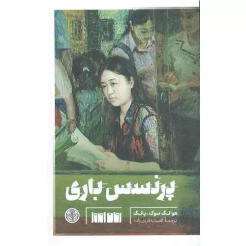 خرید کتاب پرنسس باری هوانگ سوک-یانگ