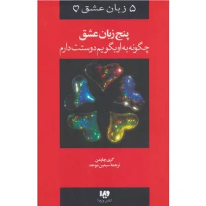 خرید کتاب پنج زبان عشق گری چاپمن