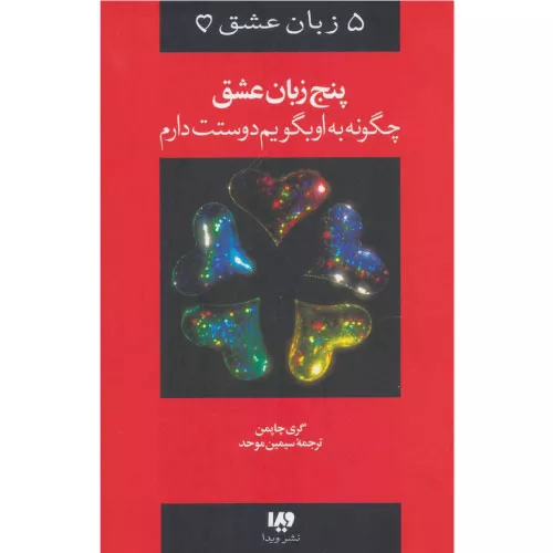 خرید کتاب پنج زبان عشق گری چاپمن