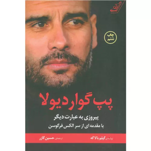 خرید کتاب پپ گواردیولا