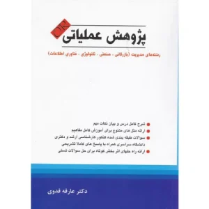 خرید کتاب پژوهش عملیاتی عارفه فدوی